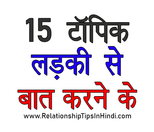 Ladki Se Kis Topic Par Baat Kare बात करने के 15 Best टॉपिक 1106