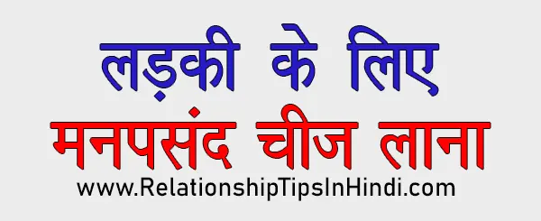 ladki ke sath flirt kaise kare